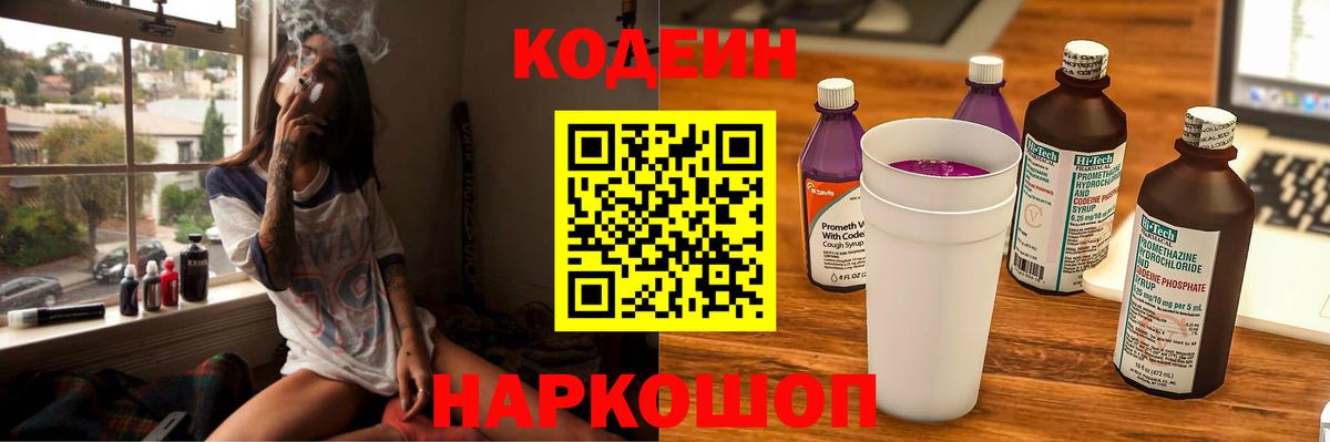Кодеиновый сироп Lean Purple Drank  Вход с VPN  Лесосибирск 