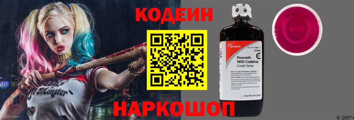 Кодеин Purple Drank Лесосибирск