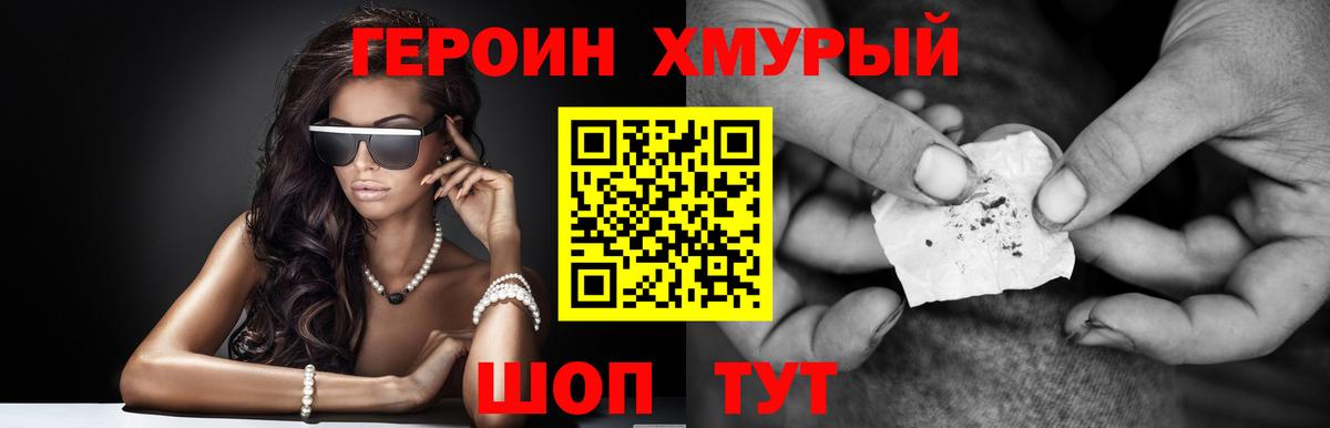 Героин хмурый Лесосибирск